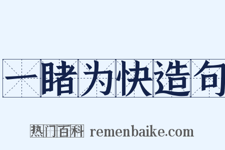 一睹为快造句是什么意思的图片